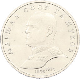 Монета 1 рубль 1990 года Маршал СССР Георгий Константинович Жуков