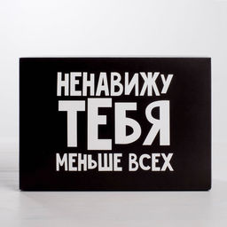 Цена за 5 шт. Коробка складная Ненавижу, 16 23 7.5 см - Дарите счастье фото 2
