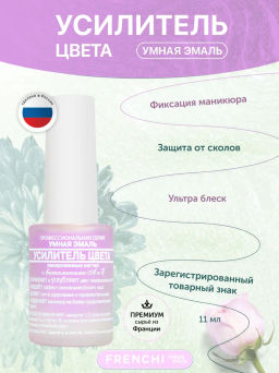 FRENCHI УМНАЯ ЭМАЛЬ Усилитель цвета 11мл