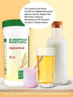Пшеничная, Клетчатка Сибирская, 260 г