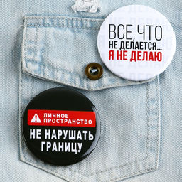 Цена за 10 шт. Значок закатной Оскорбительный d=56 мм МИКС