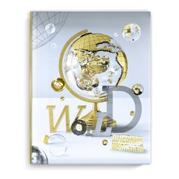 Дневник школьный арт. 63315 ЗОЛОТОЙ ГЛОБУС / твёрдый переплёт, А5+, 48 л., печать по фольге, УФ-лак