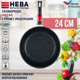 Сковорода литая Индукция Гранит со съемной ручкой, 24 см