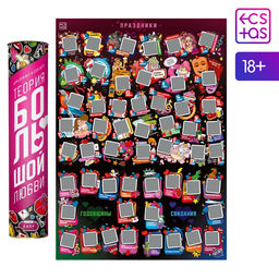 Плакат для пар со скретч-слоем Теория большой любви, 18+