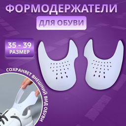 Цена за 3 шт. Формодержатели для обуви, 35 - 39 р-р, пара, белые