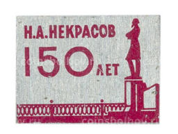 Значок Н.А. Некрасов 150 лет