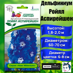 3308P Дельфиниум F1 новозеландский РОЙЯЛ АСПИРЕЙШЕН 3шт