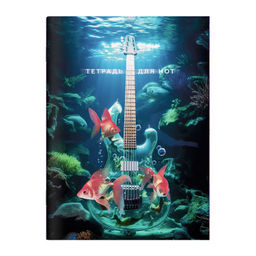 Тетрадь для нот 32 л. арт. 67565 МОРСКОЙ РИФФ /А4, белый офсет, мягкий переплёт (2 скобы), облож.- м