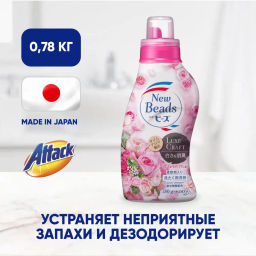 Концентрированный гель для стирки с кондиционером Роза Attack New Beads 0,78кг