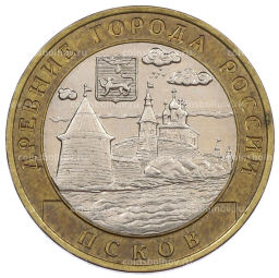 Монета 10 рублей 2003 года СПМД Древние города России  Псков