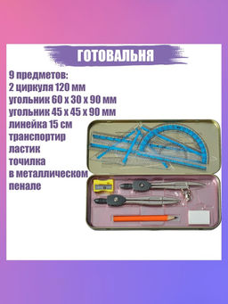 Готовальня 9 предметов: 2 циркуля 120 мм, угольник 60 х 30 х 90 мм, угольник 45 х 45 х 90 мм, линейка 15 см, транспортир, ластик, точилка, в металлическом пенале