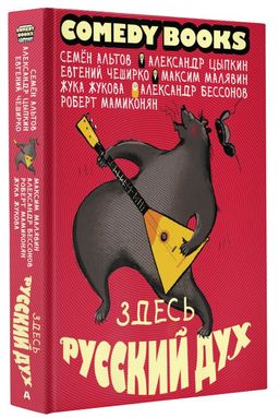 Здесь русский дух