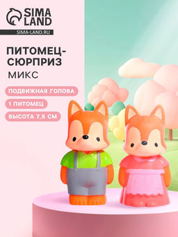 Питомец - сюрприз Зверята, 1 игрушка, МИКС