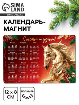 Цена за 3 шт. Календарь на магните 2026 Счастья и удачи