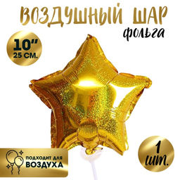 Цена за 5 шт. Воздушный шар фольгированный 10&apos;&apos; «Звезда», голография, золотой
