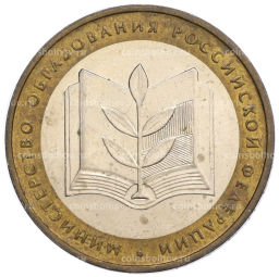Монета 10 рублей 2002 года ММД Министерство образования