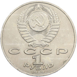 Монета 1 рубль 1989 года Михаил Эминеску