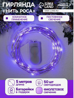 Гирлянда Нить 5 м роса, IP20, серебристая нить, 50 LED, батарейки CR2032?2 (в комплекте), свечение фиолетовое