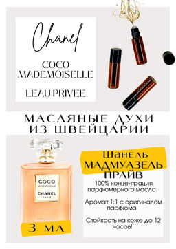 Масляные духи по мотивам аромата Coco Mademoiselle L Eau Privee / Chanel - Get parfum фото 2