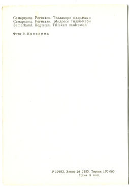 Открытка Самарканд. Регистан.Медресе Тилля-Кари