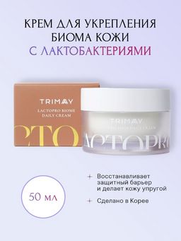 Крем с лактобактериями для укрепления биома кожи TRIMAY Lactopro Biome Daily Cream(50 мл) фото 2