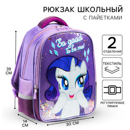 Рюкзак школьный для девочки, 39 см ? 30 см ? 14 см Рарити, My little Pony