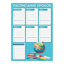 Цена за 2 шт. Расписание уроков А3, арт. 72579/ 50 ГЛОБУС (297х420 мм, материал: мелованный картон 235 г/м?, полно