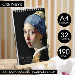 Скетчбук А4, 32 листа, 190 г/м2 Девушка с сережкой