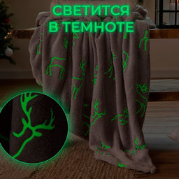 Плед светящийся в темноте «Этель. Олени», 180×200 см, корал-флис 220 г/м²