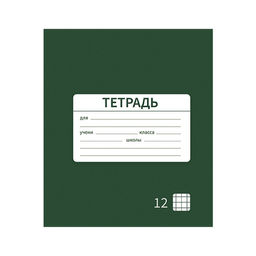 Цена за 20 шт. Тетрадь 12 листов в клетку Calligrata "Однотонная Новая Школьная. Эконом", обложка мелованная бумага, ВД-лак, блок №2 (серые листы), МИКС