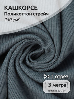 Кашкорсе Поликоттон стрейч 250г/м? RIB 2*2 шир.130см цв.S578 т.серый в нарезке 3м