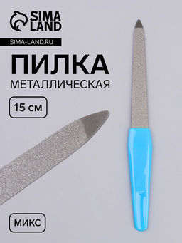 Цена за 8 шт. Пилка металлическая для ногтей, 15 см, в чехле, МИКС