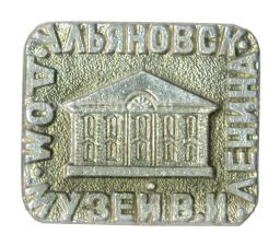Значок Ульяновск  Дом-музей В.И. Ленина