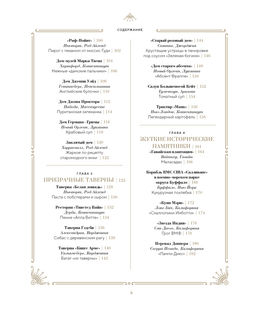 Отведать лобстера и умереть: рецепты и предания из самых известных домов с привидениями. Бруни Э., Тремейн Дж. - Колибри фото 4