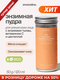 Энзимная пудра тыквенная с витамином С и экстрактом центеллы