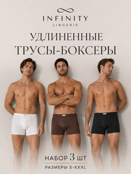 Infinity / Трусы удлиненные боксер муж в наборе из 3 шт Darren шоколадный