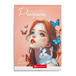 Книжка-раскраска для детей "Современная раскраска" арт. 70890 ЛЮБИМЫЕ ПИТОМЦЫ