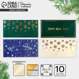 Конверт для денег, набор 10 штук, «С Новым годом», тиснение, 22×11 см