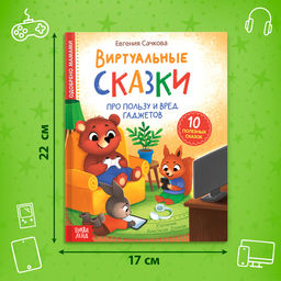 Книга в твёрдом переплете Виртуальные сказки. Про пользу и вред гаджетов, 48 стр. - Буква-ленд фото 3