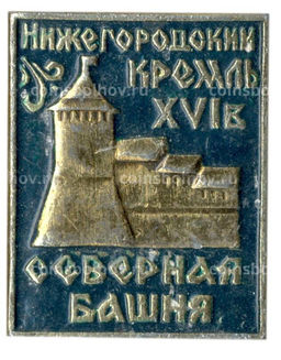 Значок Нижегородский кремль XVI века- Северная башня