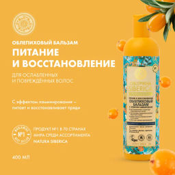 "NS" OBLEPIKHA Бальзам Питание и Восст.с эффектом ламинирования д/ослабл.поврежд.волос 400мл