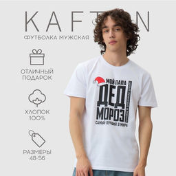 Футболка мужская KAFTAN Дед мороз, белый, размер 3XL