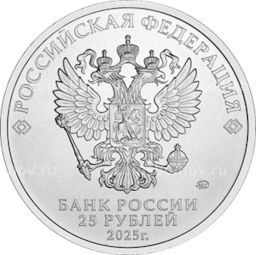 Монета 25 рублей 2025 года ММД Российская (Советская) мультипликация  Фиксики