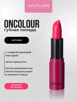 Матовая помада Oncolour - розовая вспышка
