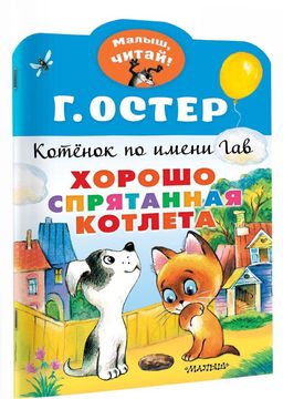 Хорошо спрятанная котлета. Котенок по имени Гав