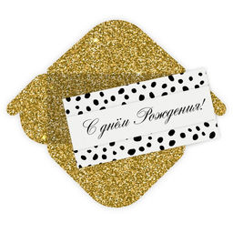 Цена за 5 шт.Конверт для денег "С Днем Рождения!" (8407) блестки