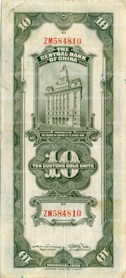 Банкнота 10 таможенных золотых единиц 1930 года Китай