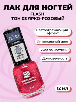 Brigitte Bottier лак для ногтей со светоотражающим эффектом FLASH тон 03 ярко-розовый 12мл