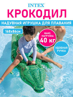 Плотик Крокодил 168х86 см, от 3-х лет Intex