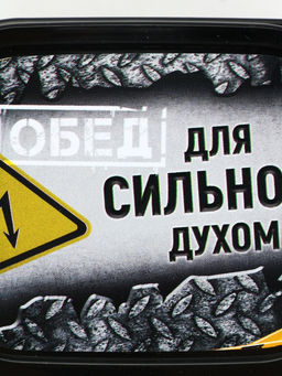Цена за 2 шт. Ланч - бокс «Сильный духом», 150 мл